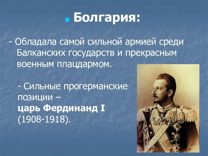 Болгария: - Обладала самой сильной армией среди Балканских государств и прекрасным