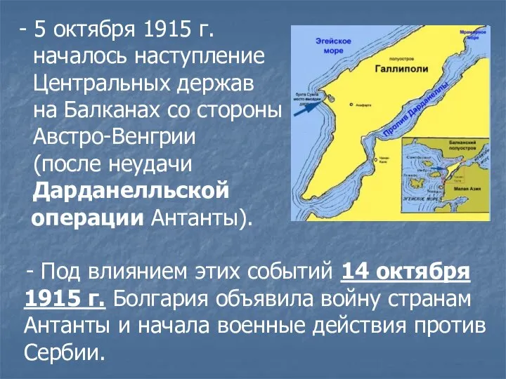- 5 октября 1915 г. началось наступление Центральных держав на Балканах