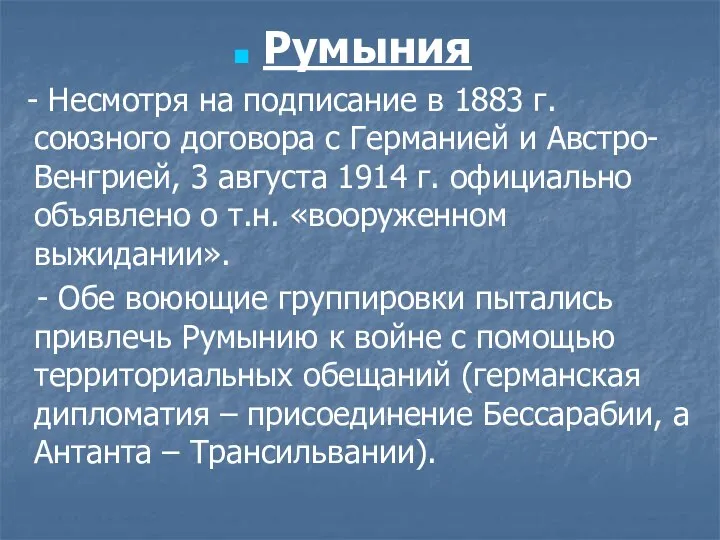 Румыния - Несмотря на подписание в 1883 г. союзного договора с