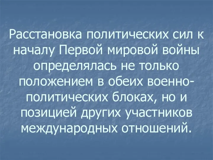 Расстановка политических сил к началу Первой мировой войны определялась не только