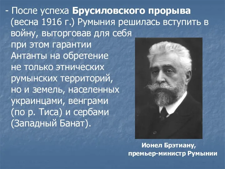 - После успеха Брусиловского прорыва (весна 1916 г.) Румыния решилась вступить