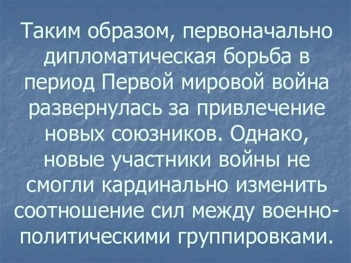 Таким образом, первоначально дипломатическая борьба в период Первой мировой война развернулась