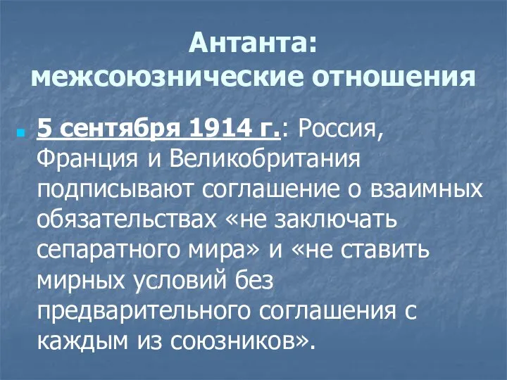 Антанта: межсоюзнические отношения 5 сентября 1914 г.: Россия, Франция и Великобритания