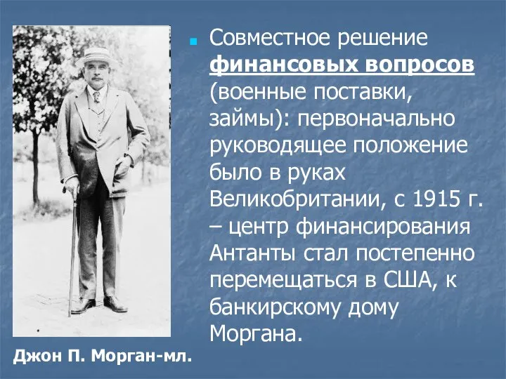 Совместное решение финансовых вопросов (военные поставки, займы): первоначально руководящее положение было