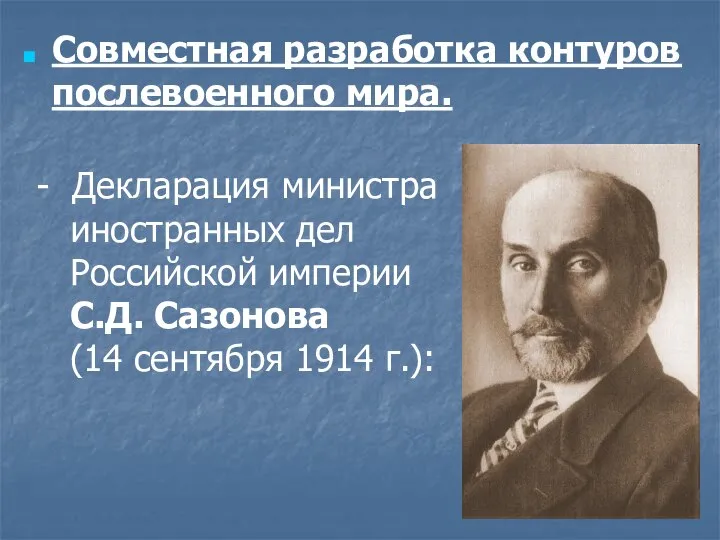 Совместная разработка контуров послевоенного мира. - Декларация министра иностранных дел Российской