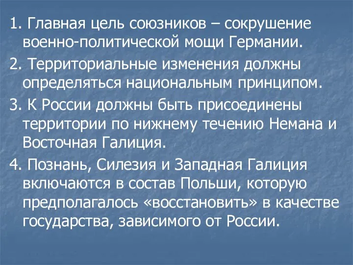 1. Главная цель союзников – сокрушение военно-политической мощи Германии. 2. Территориальные