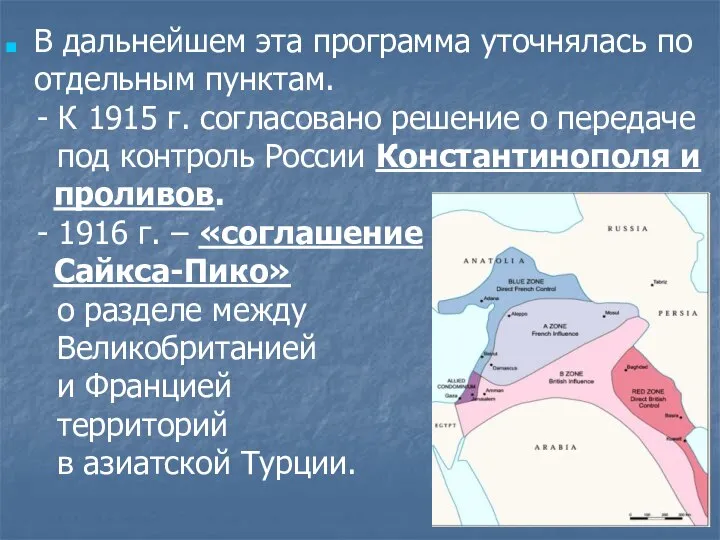 В дальнейшем эта программа уточнялась по отдельным пунктам. - К 1915