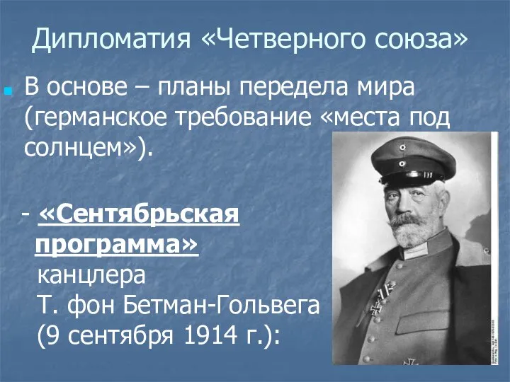 Дипломатия «Четверного союза» В основе – планы передела мира (германское требование