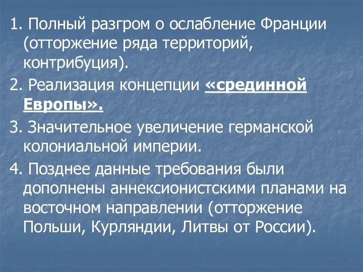 1. Полный разгром о ослабление Франции (отторжение ряда территорий, контрибуция). 2.