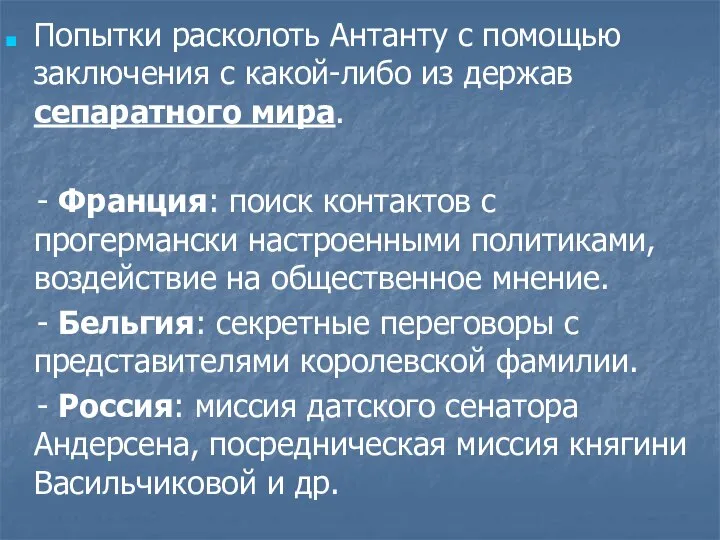 Попытки расколоть Антанту с помощью заключения с какой-либо из держав сепаратного