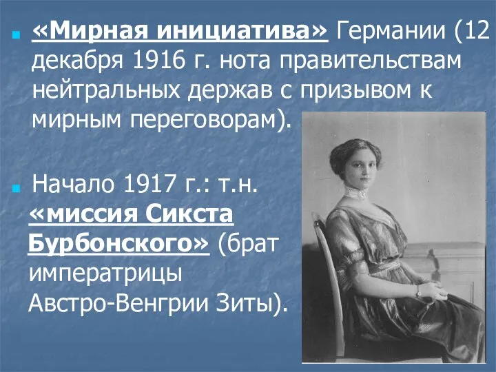 «Мирная инициатива» Германии (12 декабря 1916 г. нота правительствам нейтральных держав