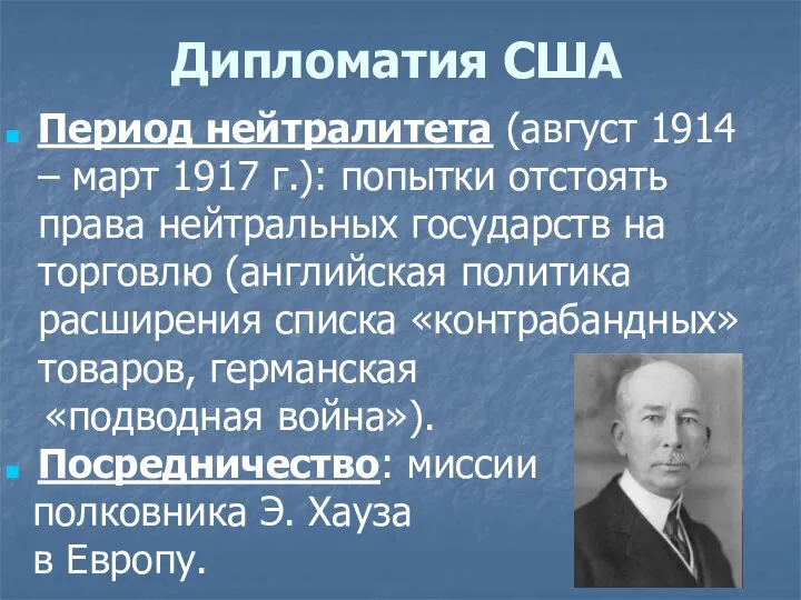 Дипломатия США Период нейтралитета (август 1914 – март 1917 г.): попытки