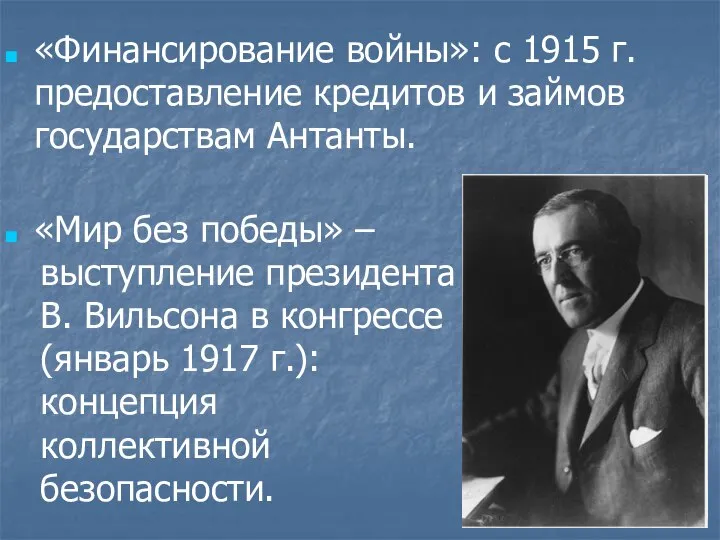 «Финансирование войны»: с 1915 г. предоставление кредитов и займов государствам Антанты.