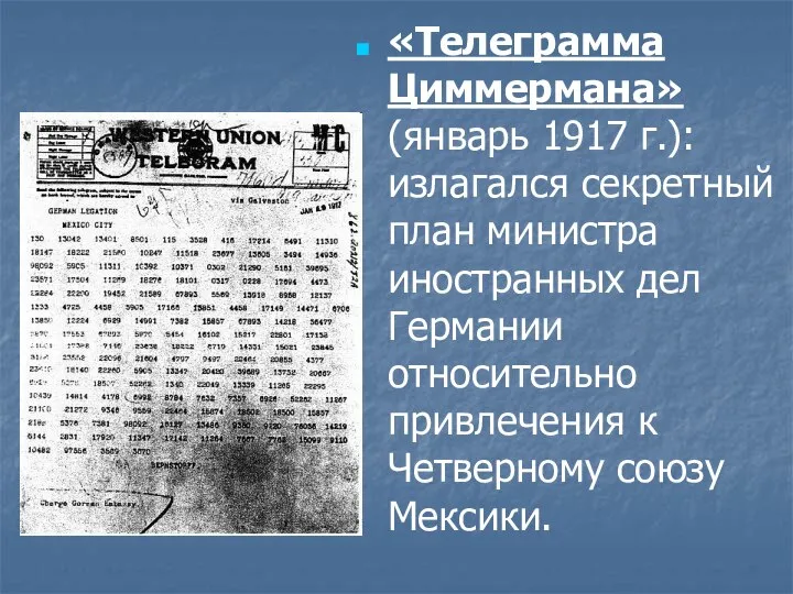 «Телеграмма Циммермана» (январь 1917 г.): излагался секретный план министра иностранных дел