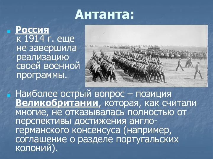 Антанта: Россия к 1914 г. еще не завершила реализацию своей военной