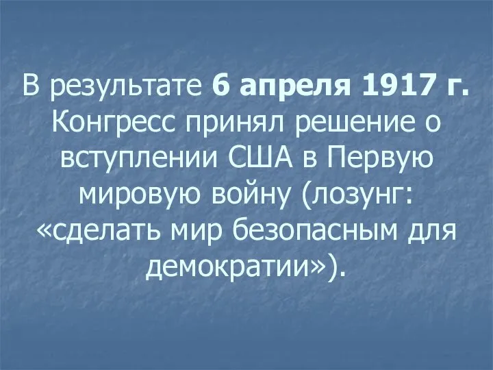 В результате 6 апреля 1917 г. Конгресс принял решение о вступлении