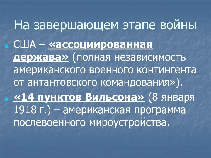 На завершающем этапе войны США – «ассоциированная держава» (полная независимость американского