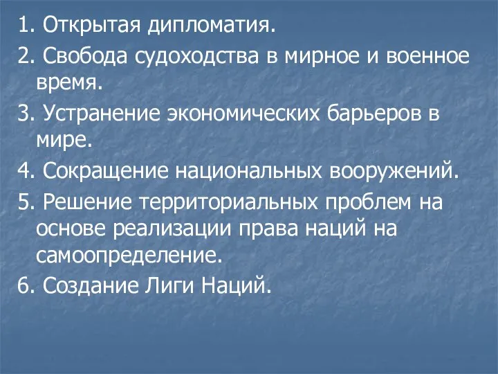 1. Открытая дипломатия. 2. Свобода судоходства в мирное и военное время.