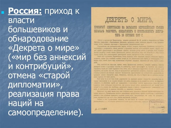 Россия: приход к власти большевиков и обнародование «Декрета о мире» («мир