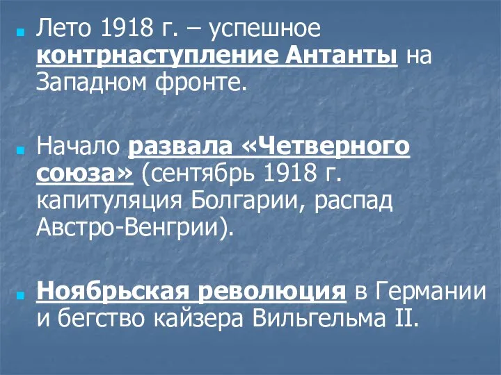 Лето 1918 г. – успешное контрнаступление Антанты на Западном фронте. Начало