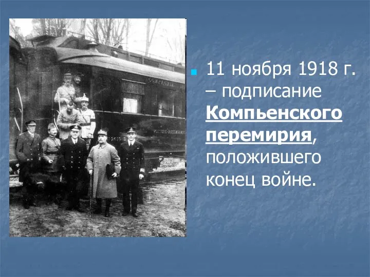 11 ноября 1918 г. – подписание Компьенского перемирия, положившего конец войне.