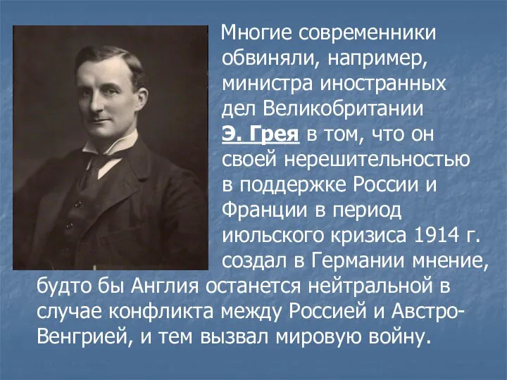 Многие современники обвиняли, например, министра иностранных дел Великобритании Э. Грея в