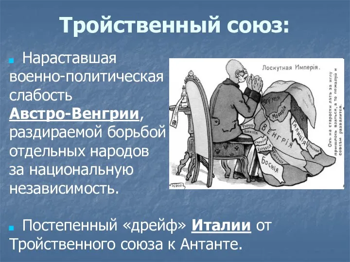 Тройственный союз: Нараставшая военно-политическая слабость Австро-Венгрии, раздираемой борьбой отдельных народов за