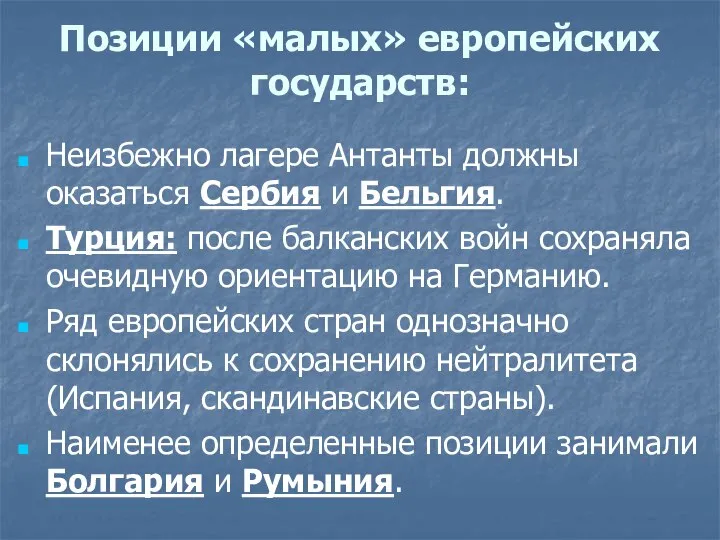 Позиции «малых» европейских государств: Неизбежно лагере Антанты должны оказаться Сербия и