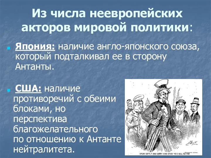 Из числа неевропейских акторов мировой политики: Япония: наличие англо-японского союза, который