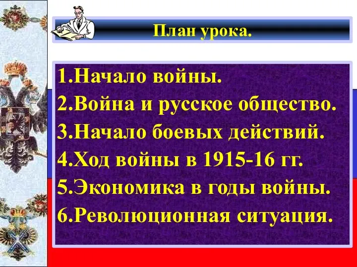 План урока. 1.Начало войны. 2.Война и русское общество. 3.Начало боевых действий.