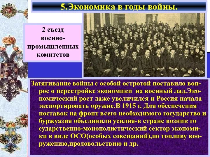 Затягивание войны с особой остротой поставило воп-рос о перестройке экономики на