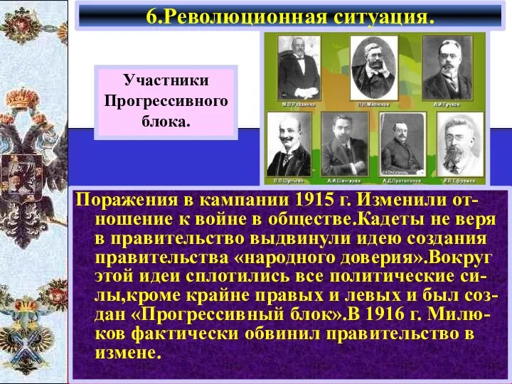 Поражения в кампании 1915 г. Изменили от-ношение к войне в обществе.Кадеты