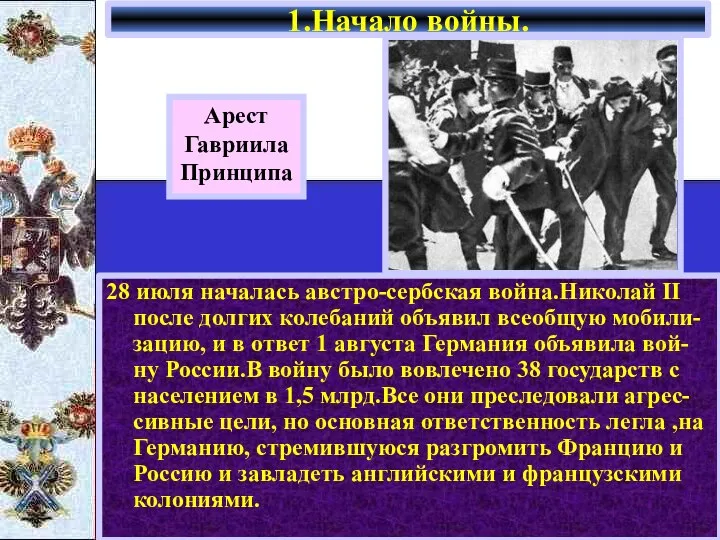 28 июля началась австро-сербская война.Николай II после долгих колебаний объявил всеобщую