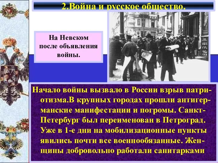 Начало войны вызвало в России взрыв патри-отизма.В крупных городах прошли антигер-манские