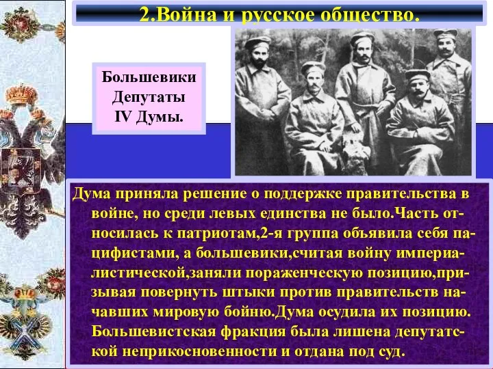 2.Война и русское общество. Большевики Депутаты IV Думы. Дума приняла решение