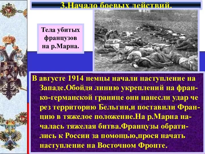 В августе 1914 немцы начали наступление на Западе.Обойдя линию укреплений на