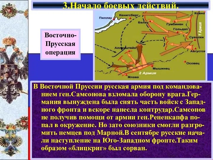 В Восточной Пруссии русская армия под командова-нием ген.Самсонова взломала оборону врага.Гер-мания