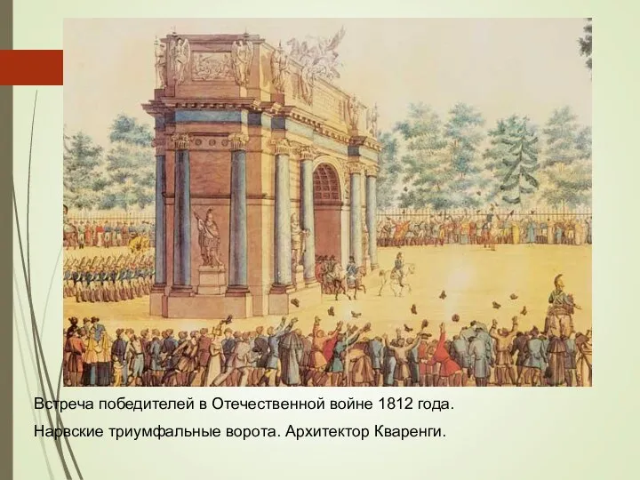 Встреча победителей в Отечественной войне 1812 года. Нарвские триумфальные ворота. Архитектор Кваренги.