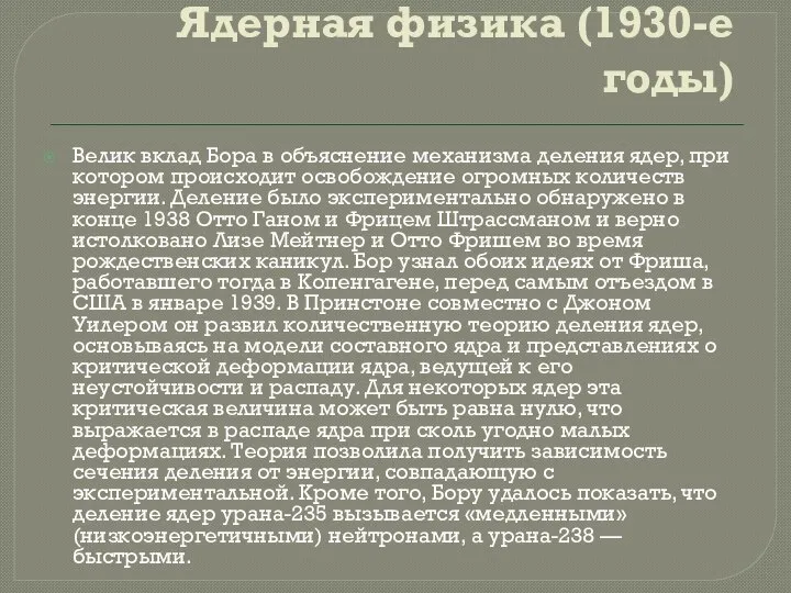 Ядерная физика (1930-е годы) Велик вклад Бора в объяснение механизма деления