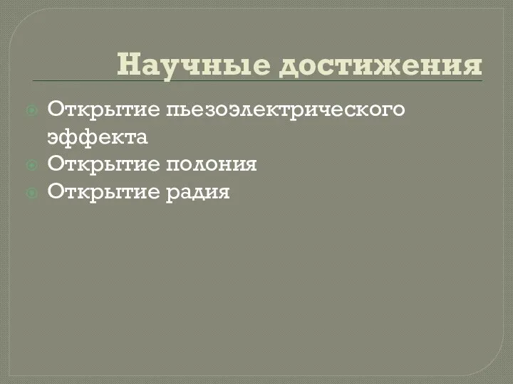 Научные достижения Открытие пьезоэлектрического эффекта Открытие полония Открытие радия