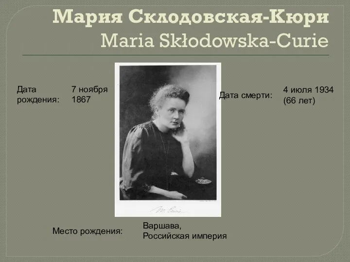 Мария Склодовская-Кюри Maria Skłodowska-Curie