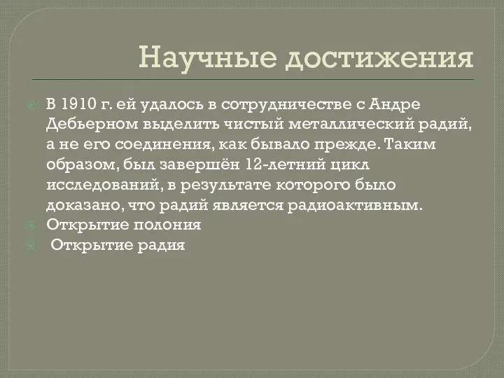 Научные достижения В 1910 г. ей удалось в сотрудничестве с Андре