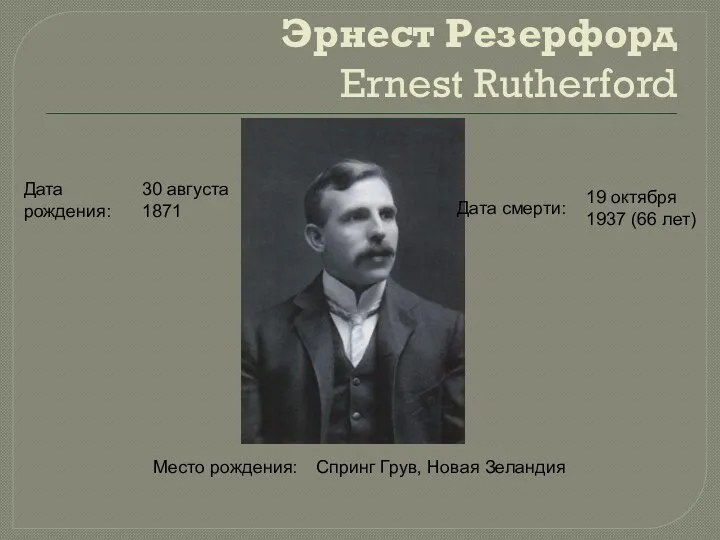 Эрнест Резерфорд Ernest Rutherford