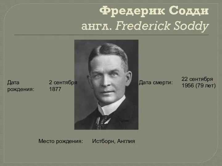 Фредерик Содди англ. Frederick Soddy