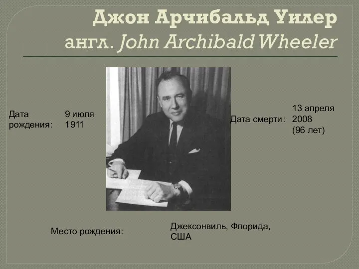 Джон Арчибальд Уилер англ. John Archibald Wheeler