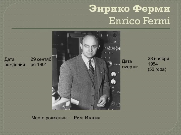 Энрико Ферми Enrico Fermi