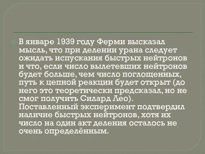 В январе 1939 году Ферми высказал мысль, что при делении урана