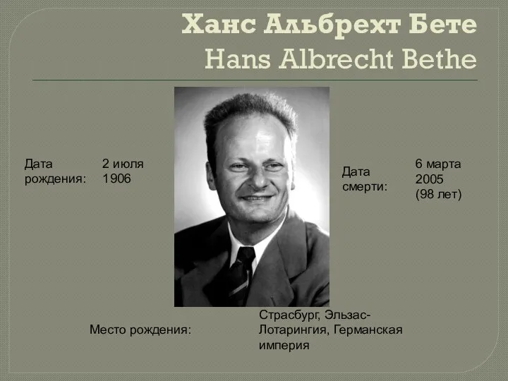 Ханс Альбрехт Бете Hans Albrecht Bethe