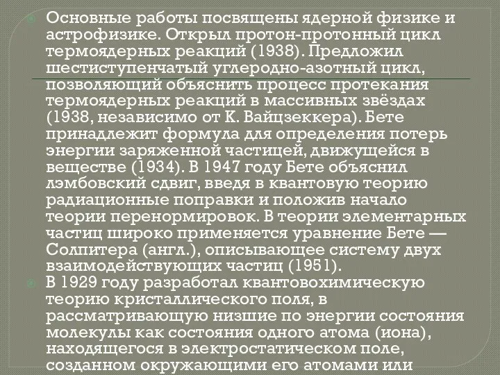 Основные работы посвящены ядерной физике и астрофизике. Открыл протон-протонный цикл термоядерных