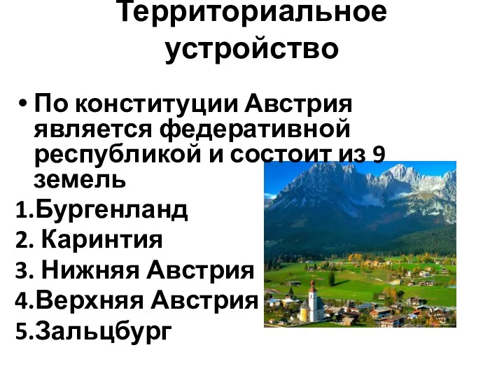 Территориальное устройство По конституции Австрия является федеративной республикой и состоит из